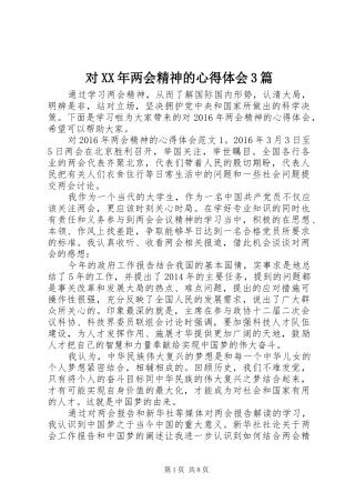 对XX年两会精神的体会心得3篇