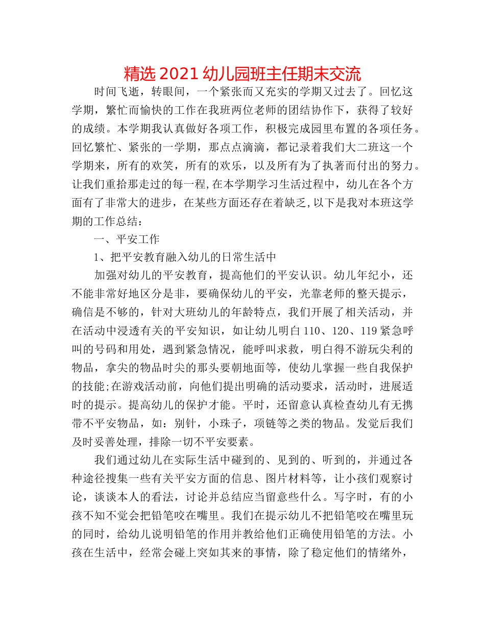 精选2024幼儿园班主任期末交流 _第1页