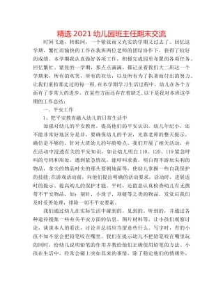 精选2024幼儿园班主任期末交流 