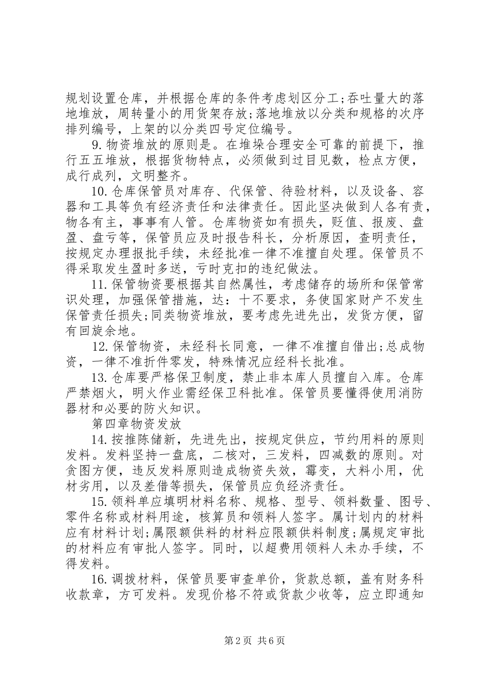仓库管理制度范文2篇_第2页