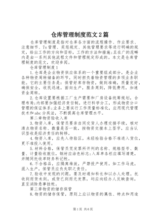 仓库管理制度范文2篇