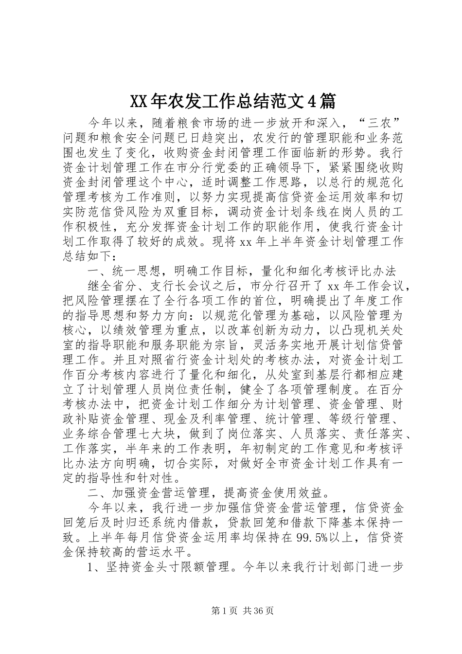XX年农发工作总结范文4篇_第1页