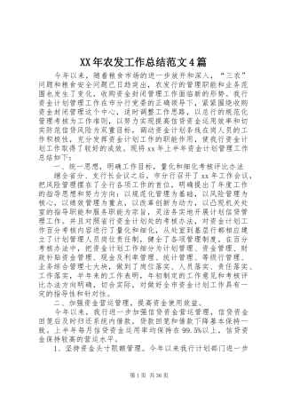 XX年农发工作总结范文4篇