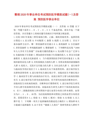 整理2024年事业单位考试预防医学模拟试题(一)及答案 预防医学事业单位 