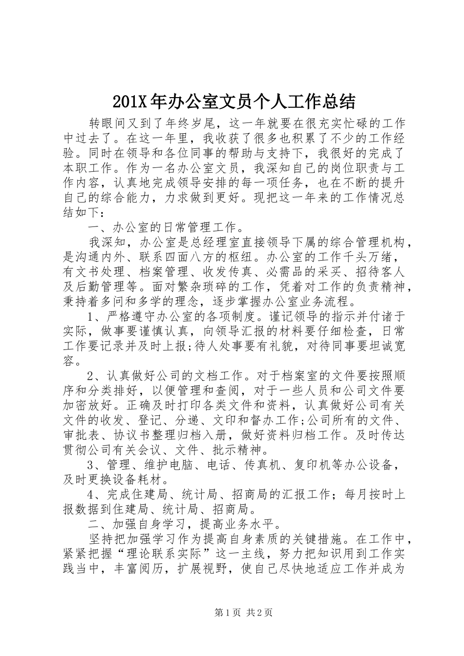 202X年办公室文员个人工作总结_第1页