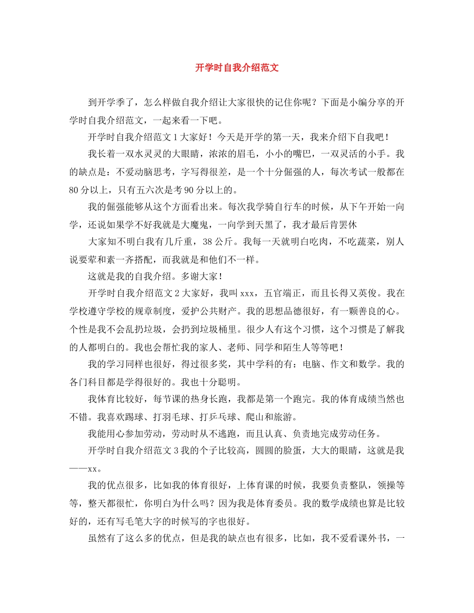 开学时自我介绍范文 _第1页