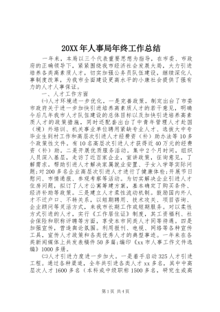 20XX年人事局年终工作总结
