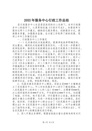 20XX年服务中心行政工作总结