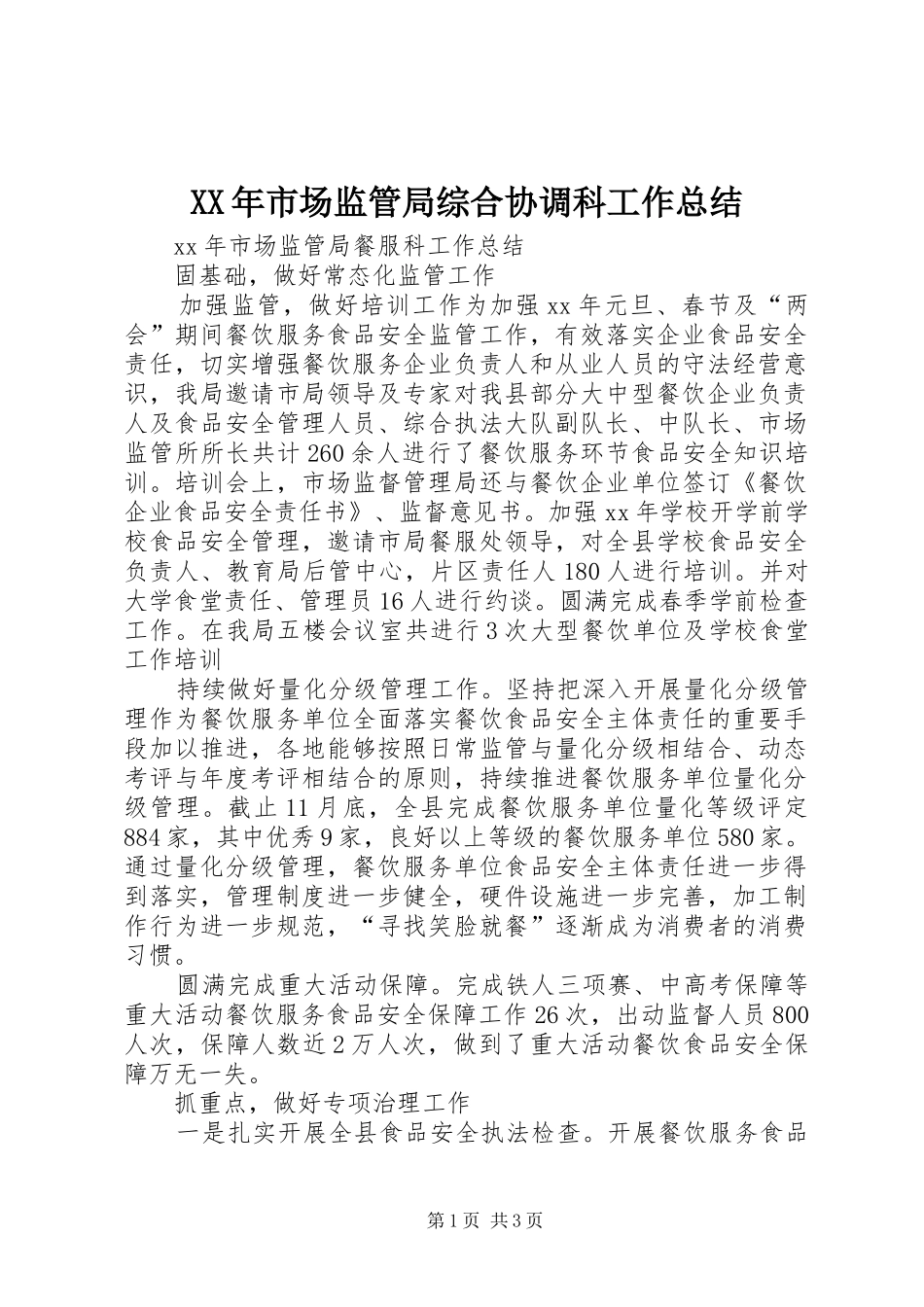 XX年市场监管局综合协调科工作总结 _第1页