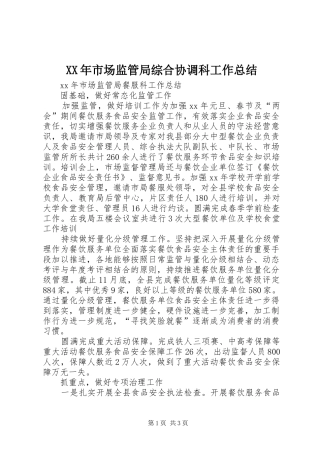 XX年市场监管局综合协调科工作总结 