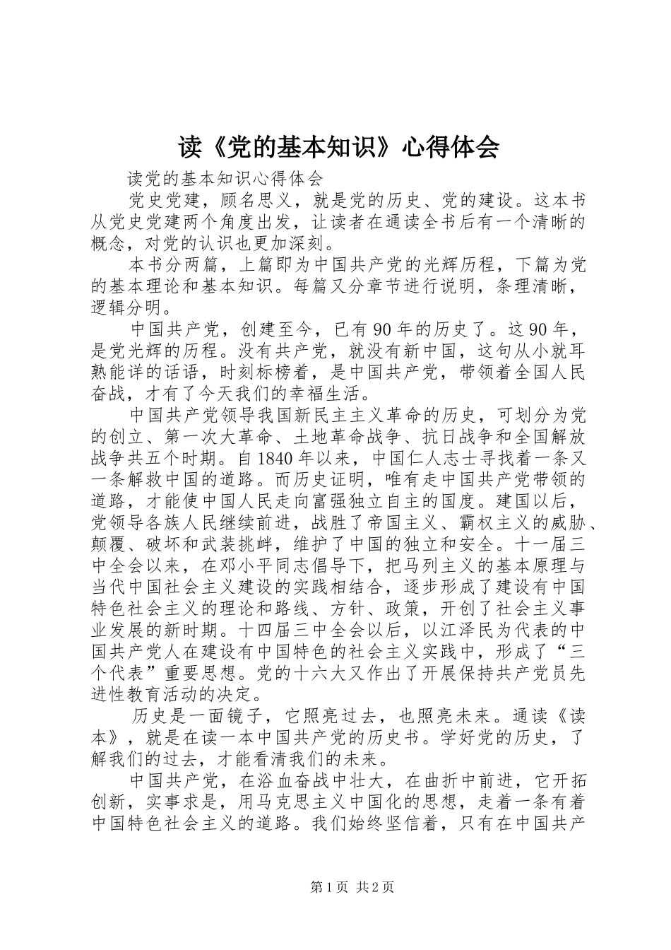 读《党的基本知识》体会心得_第1页