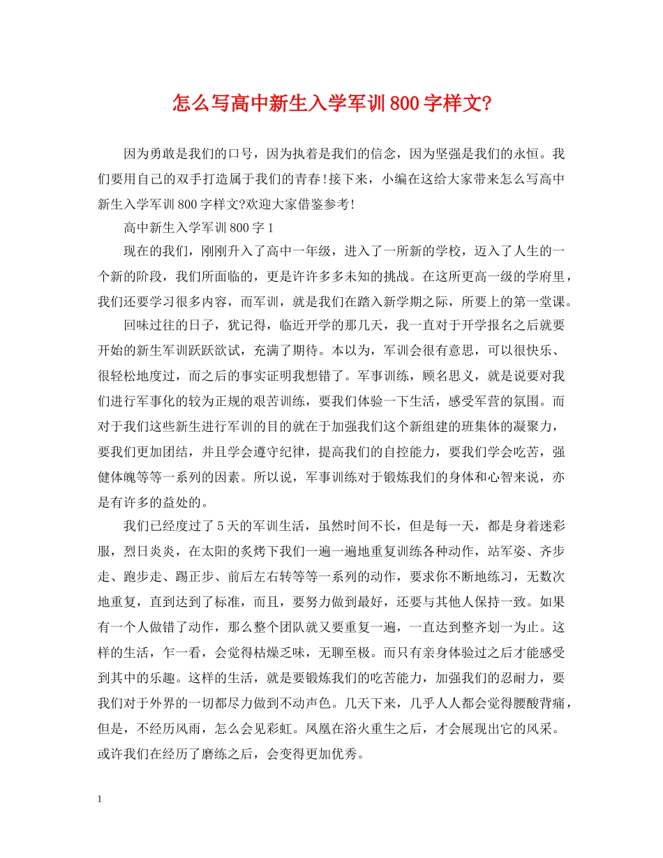 怎么写高中新生入学军训800字样文- _第1页