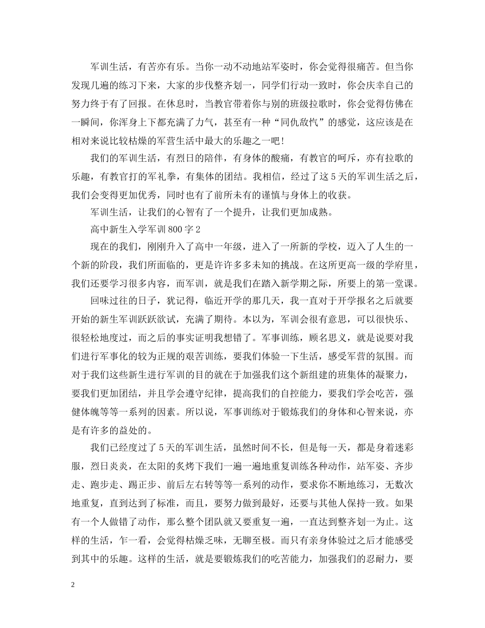 怎么写高中新生入学军训800字样文- _第2页