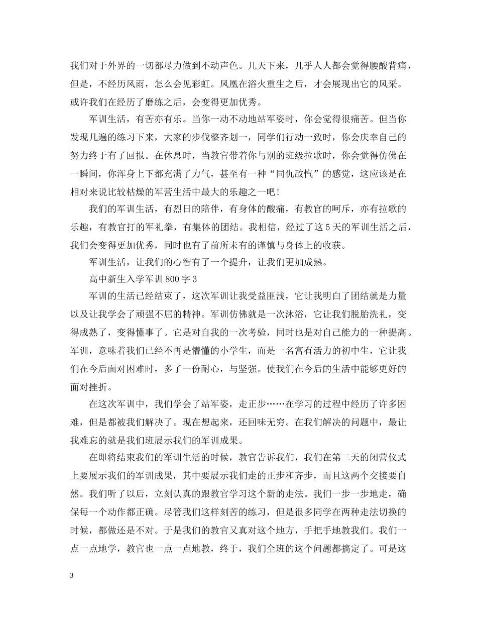 怎么写高中新生入学军训800字样文- _第3页