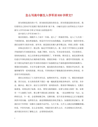 怎么写高中新生入学军训800字样文- 
