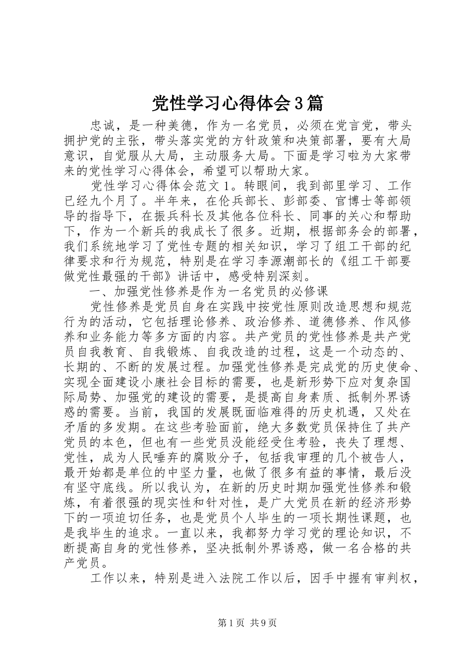 党性学习体会心得3篇_第1页