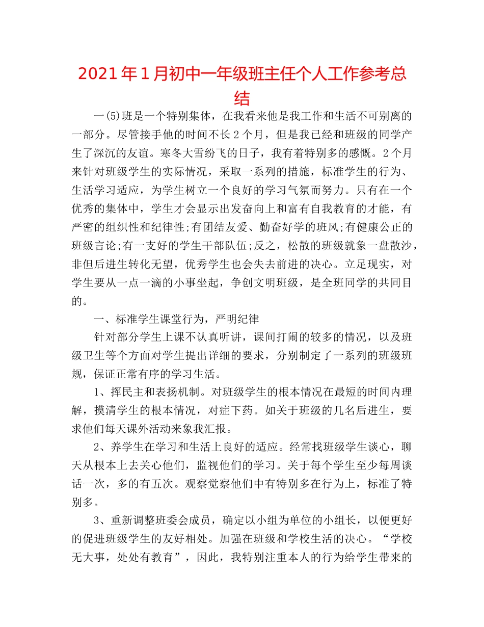 2024年1月初中一年级班主任个人工作参考总结 _第1页