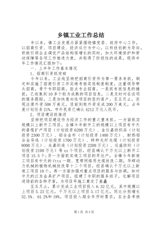 乡镇工业工作总结