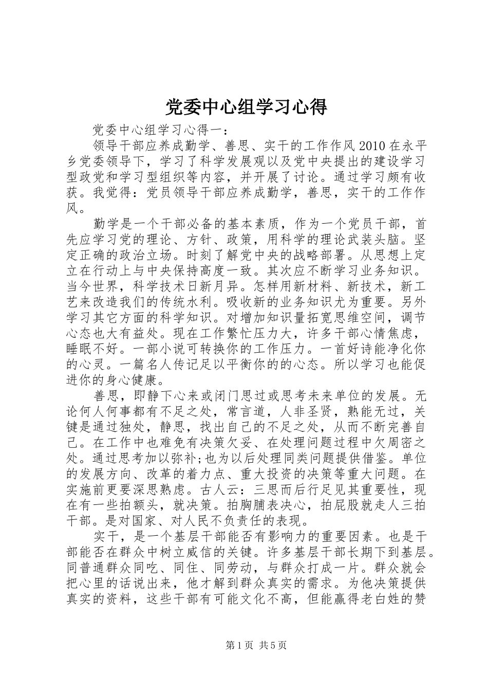 党委中心组学习体会_第1页