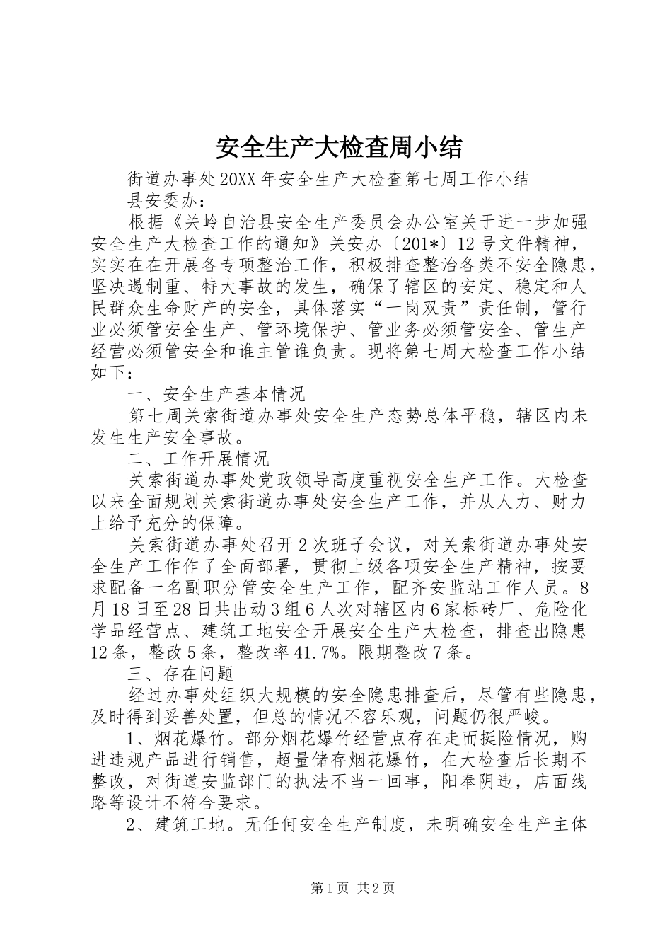 安全生产大检查周小结 _第1页