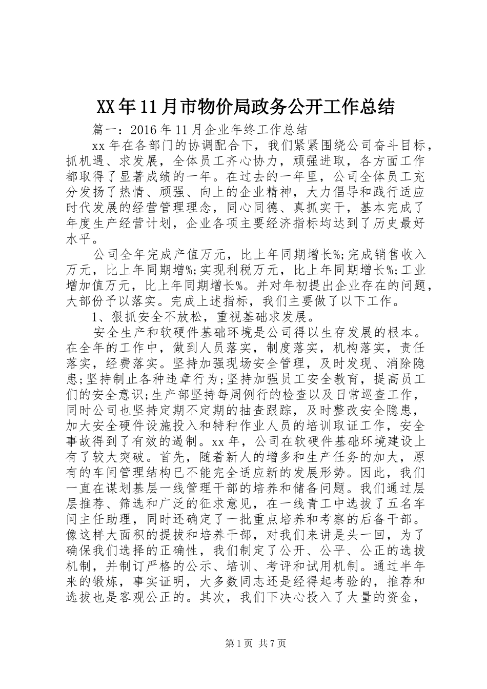 XX年11月市物价局政务公开工作总结 _第1页