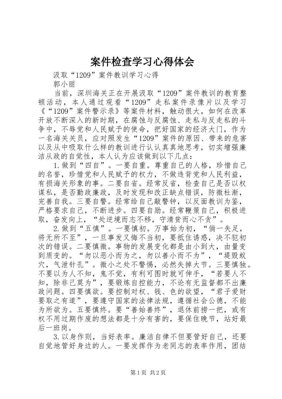 案件检查学习体会心得_第1页