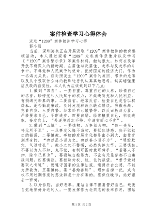案件检查学习体会心得