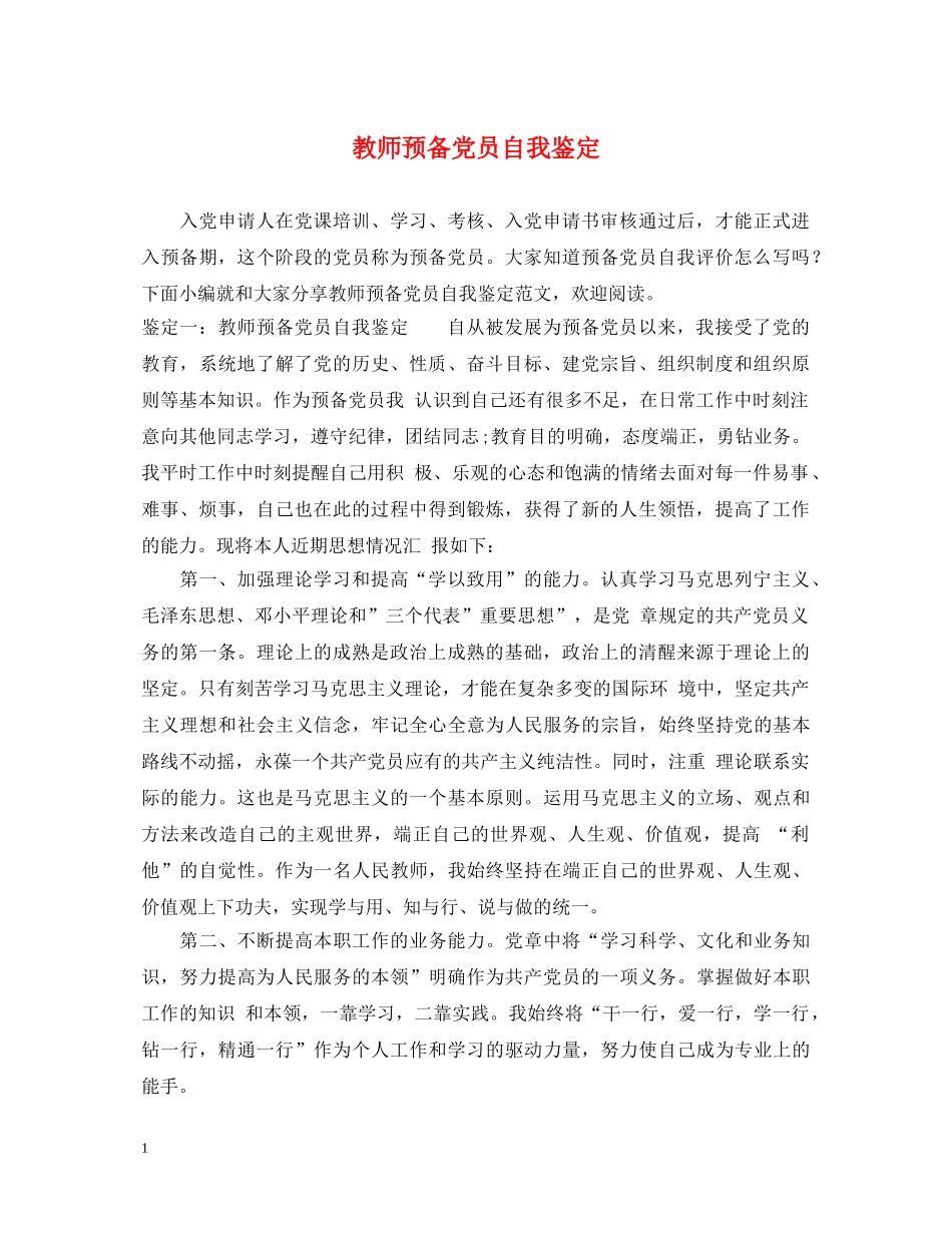 教师预备党员自我鉴定 _第1页