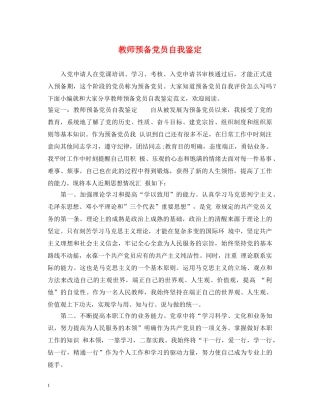 教师预备党员自我鉴定 
