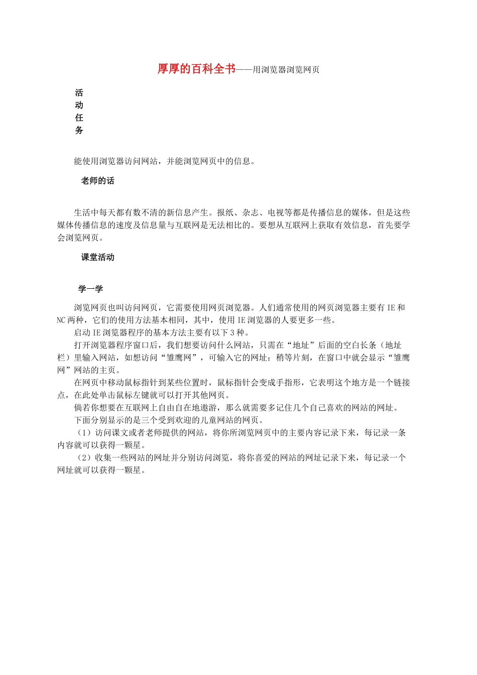 三级信息技术上册 厚厚的百科全书用浏览器浏览网页教案 鄂教版_第1页