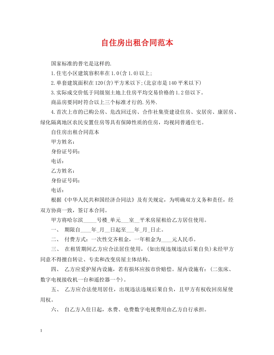 自住房出租合同范本 _第1页