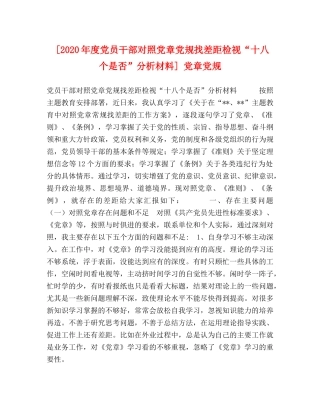 节日讲话-[2024年度党员干部对照党章党规找差距检视“十八个是否”分析材料] 党章党规 