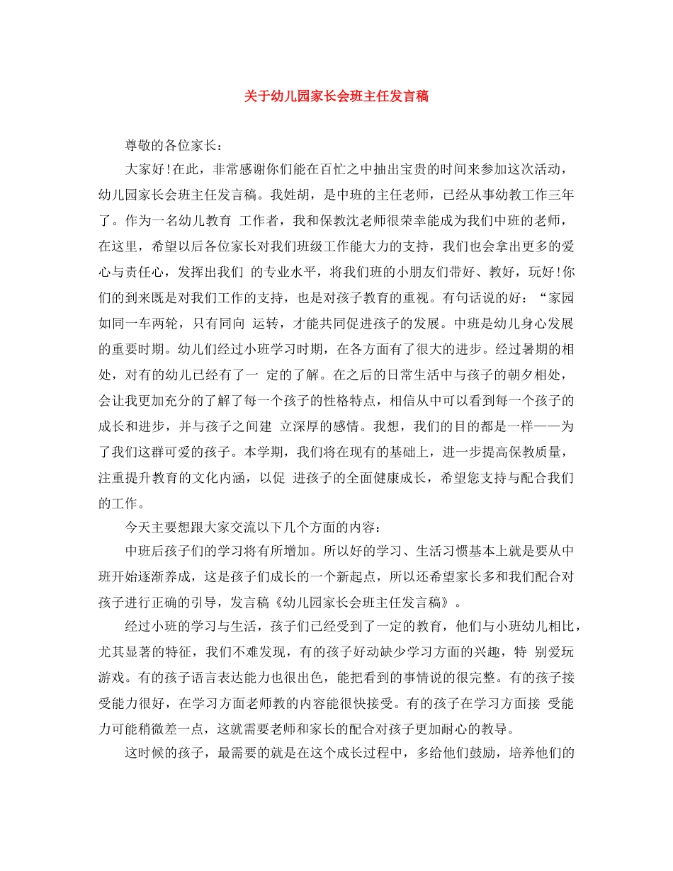 关于幼儿园家长会班主任发言稿 _第1页