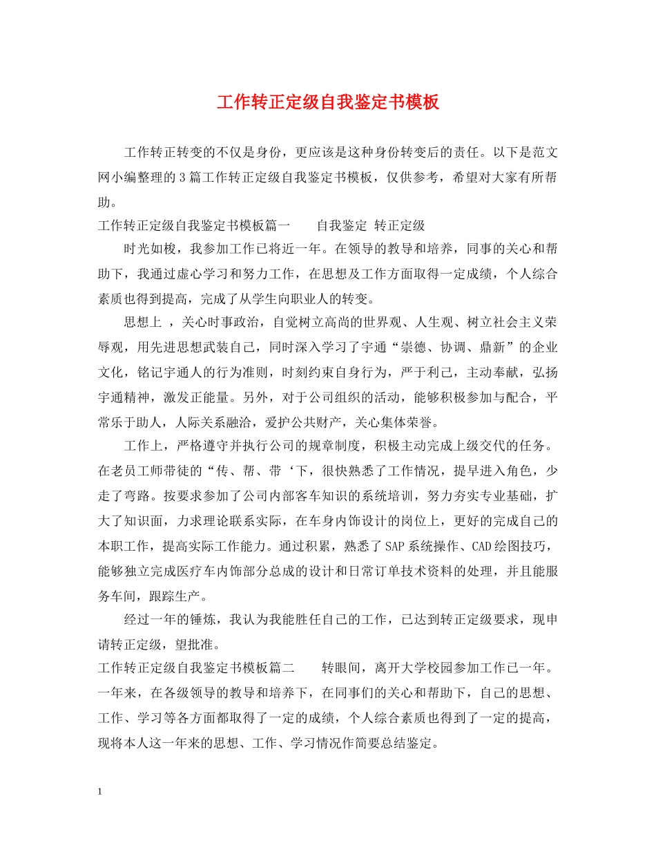 工作转正定级自我鉴定书模板 _第1页