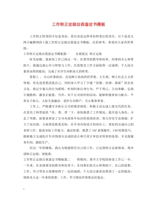 工作转正定级自我鉴定书模板 