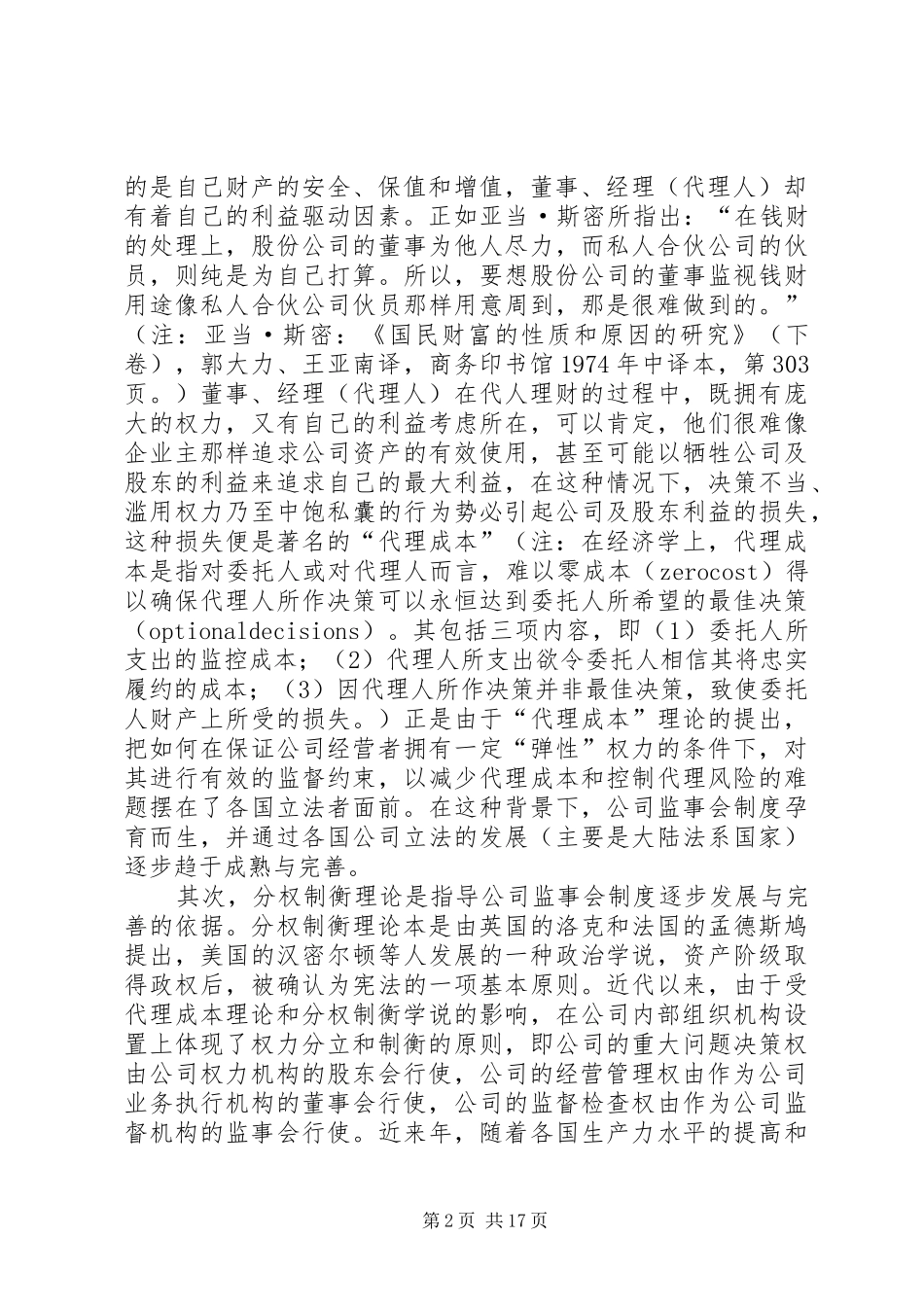 完善我国公司监事会制度的法律思考_第2页