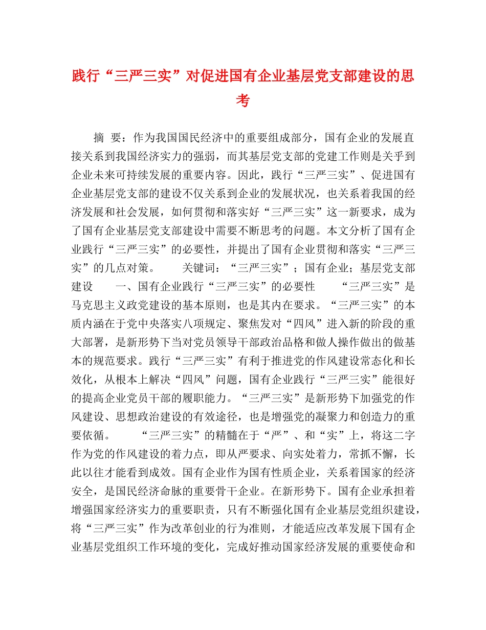 践行“三严三实”对促进国有企业基层党支部建设的思考 _第1页