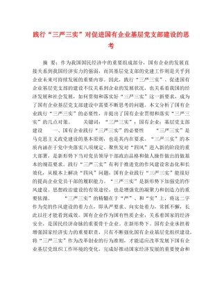 践行“三严三实”对促进国有企业基层党支部建设的思考 