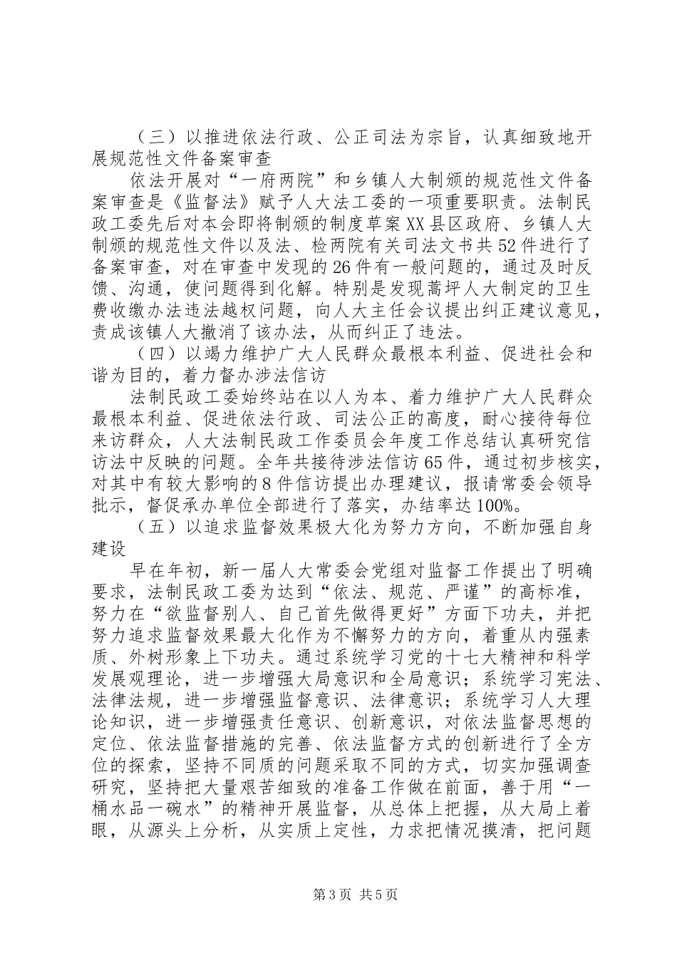 人大法制民政工作委员会年度工作总结 _第3页