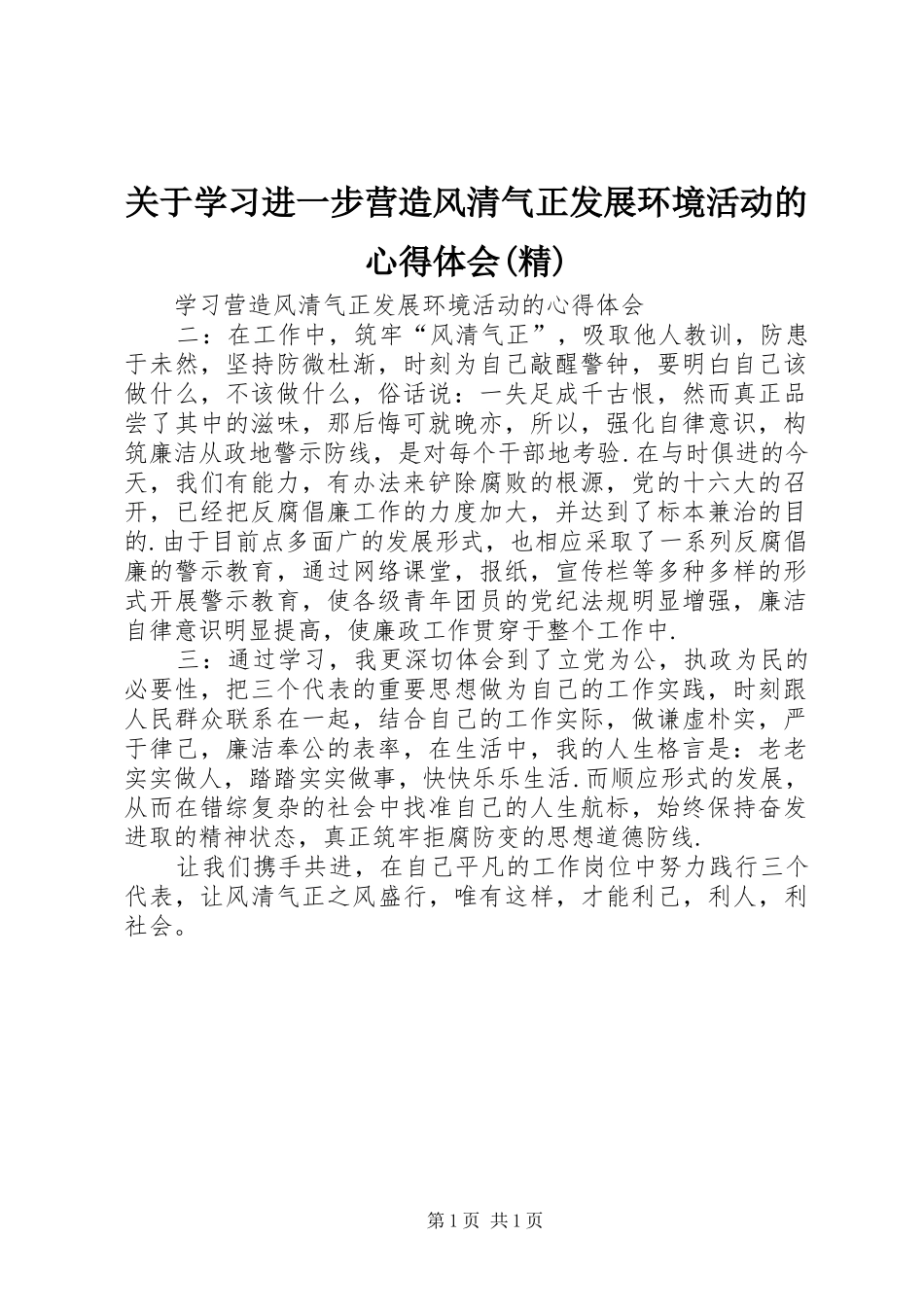 关于学习进一步营造风清气正发展环境活动的体会心得(精)_第1页
