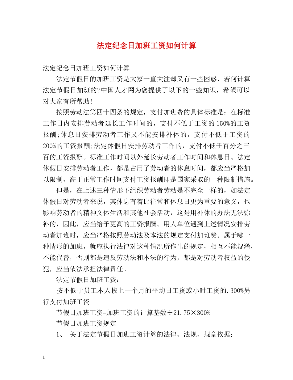 法定纪念日加班工资如何计算 _第1页
