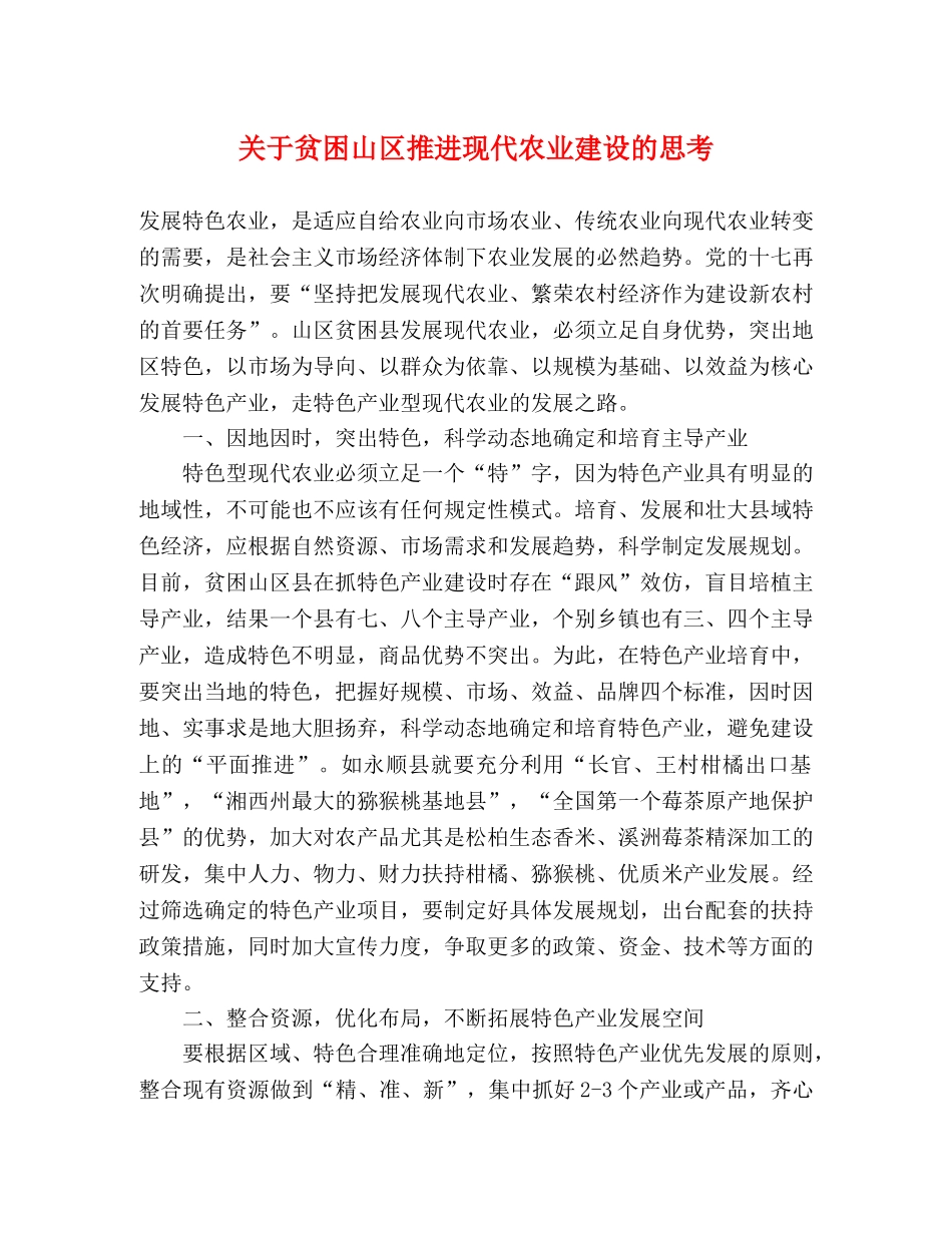 关于贫困山区推进现代农业建设的思考 _第1页