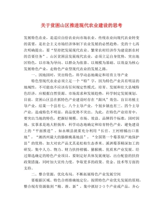 关于贫困山区推进现代农业建设的思考 