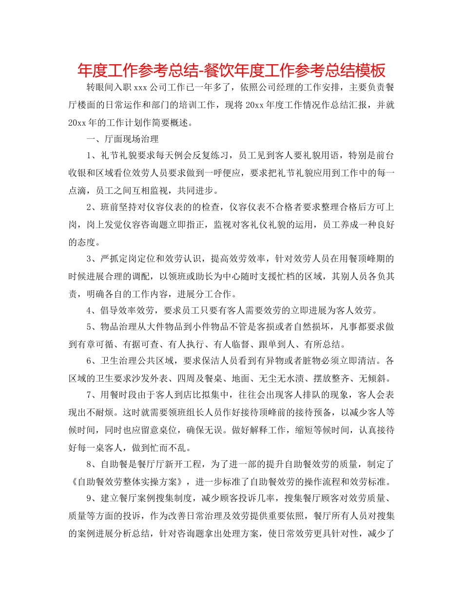 年度工作参考总结-餐饮年度工作参考总结模板 _第1页