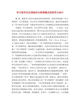学习型学生社团组织与管理模式的研究与设计 