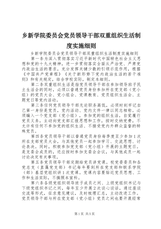 乡新学院委员会党员领导干部双重组织生活制度实施细则