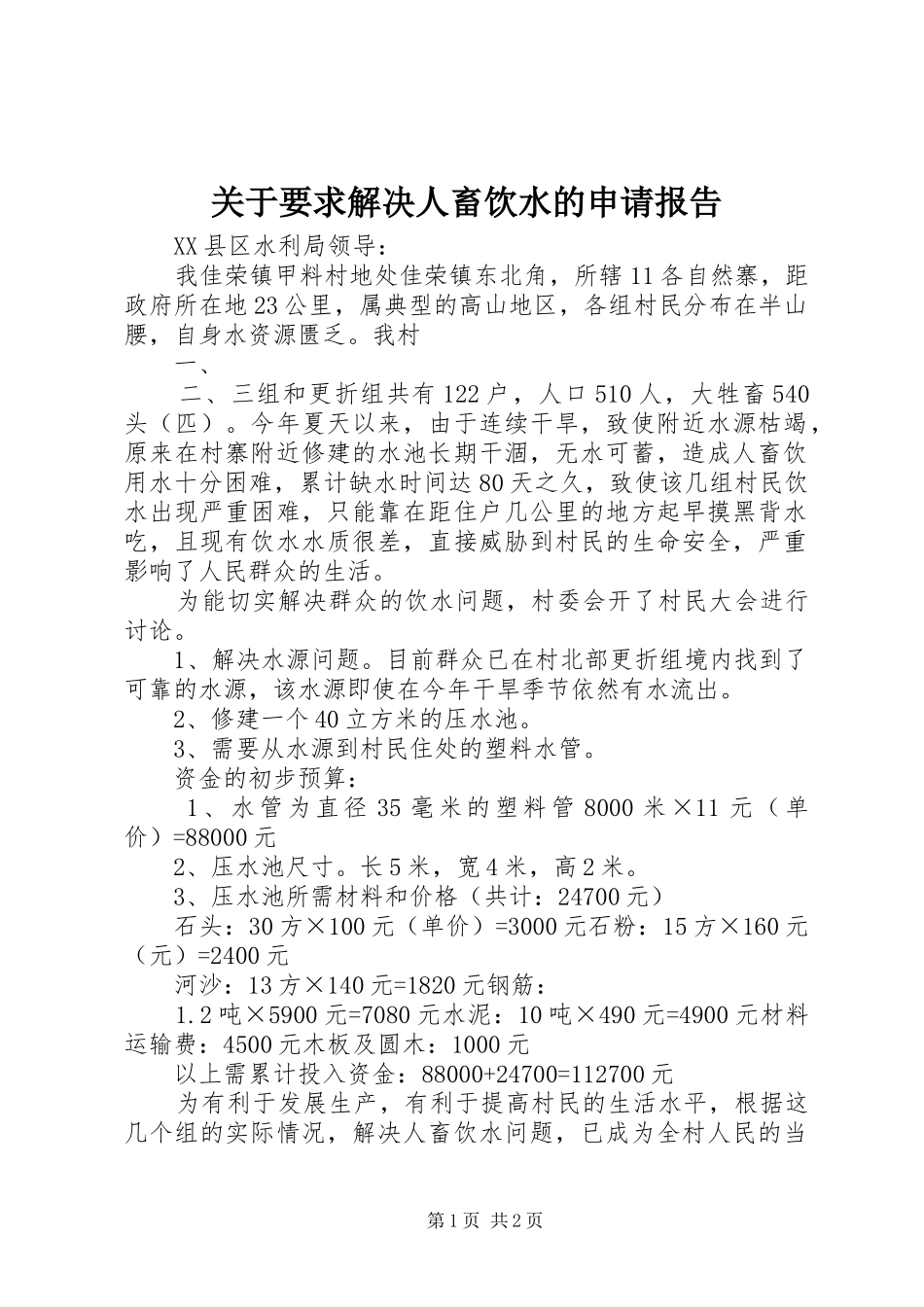 关于要求解决人畜饮水的申请报告_第1页
