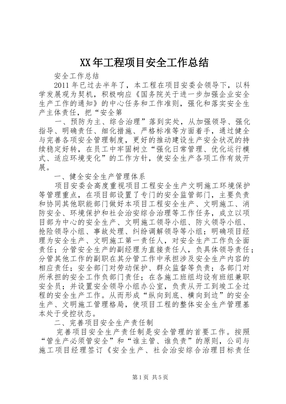 XX年工程项目安全工作总结 _第1页
