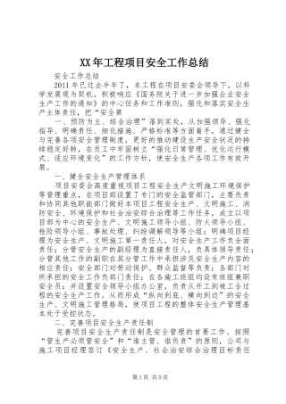 XX年工程项目安全工作总结 