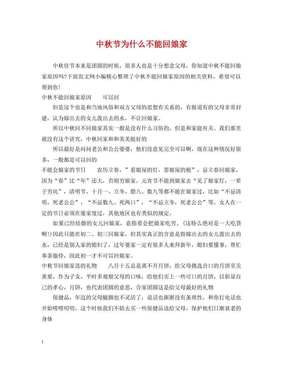 中秋节为什么不能回娘家_第1页